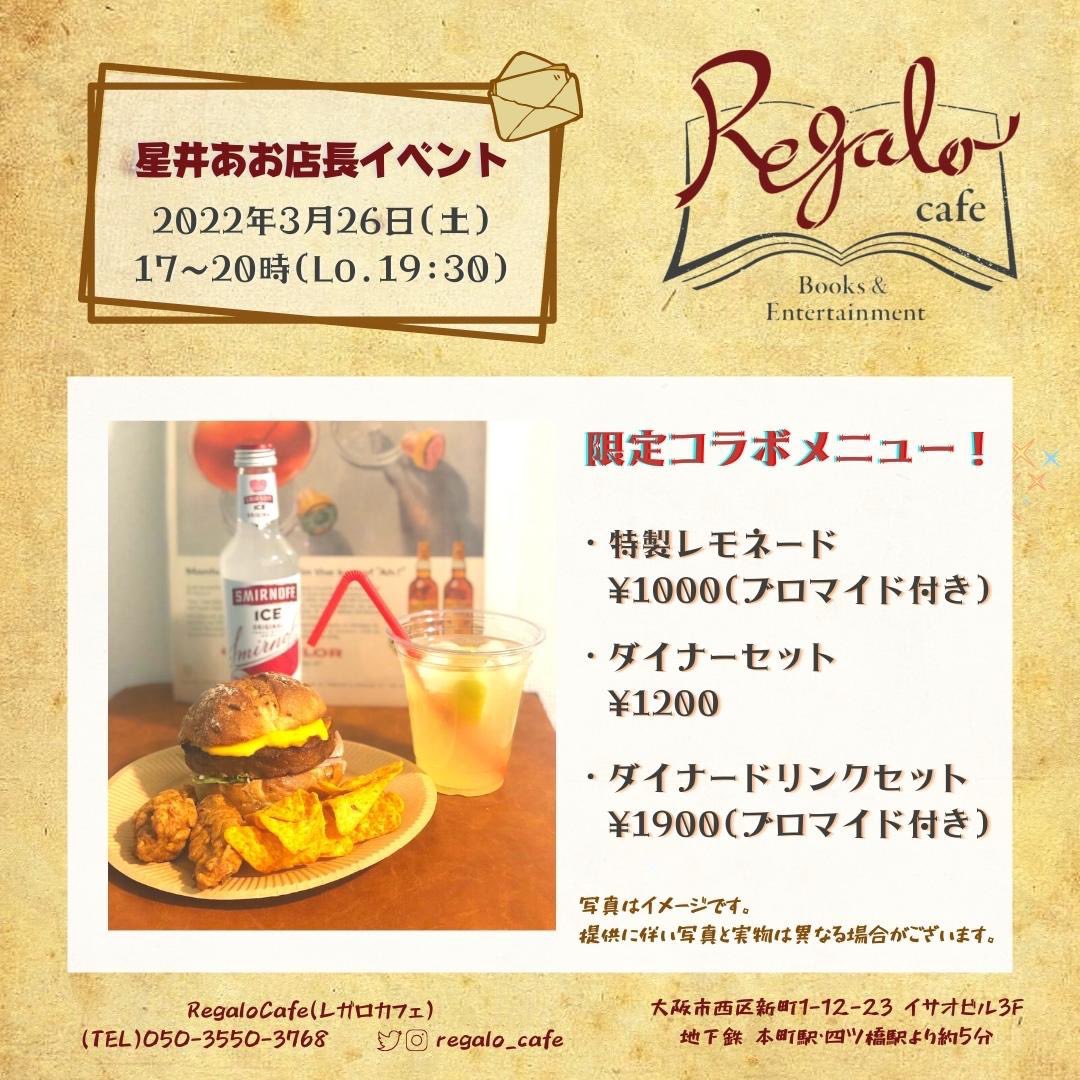 Regalo Cafe 星井あお店長イベント