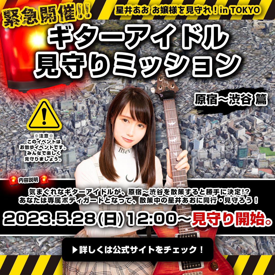 緊急開催！星井あお お嬢様を見守れ！in TOKYO『ギターアイドル見守りミッション』