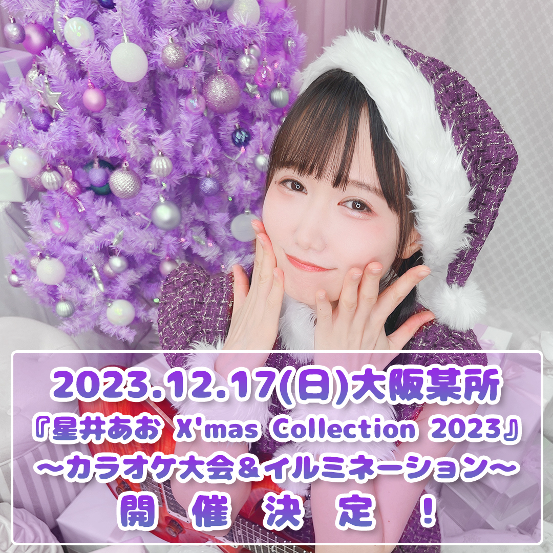 『星井あお X’mas Collection 2023』 〜カラオケ大会＆イルミネーション〜