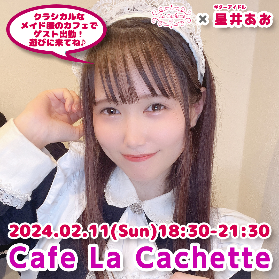 「カフェイベント：Cafe La Cachetteゲスト出勤」