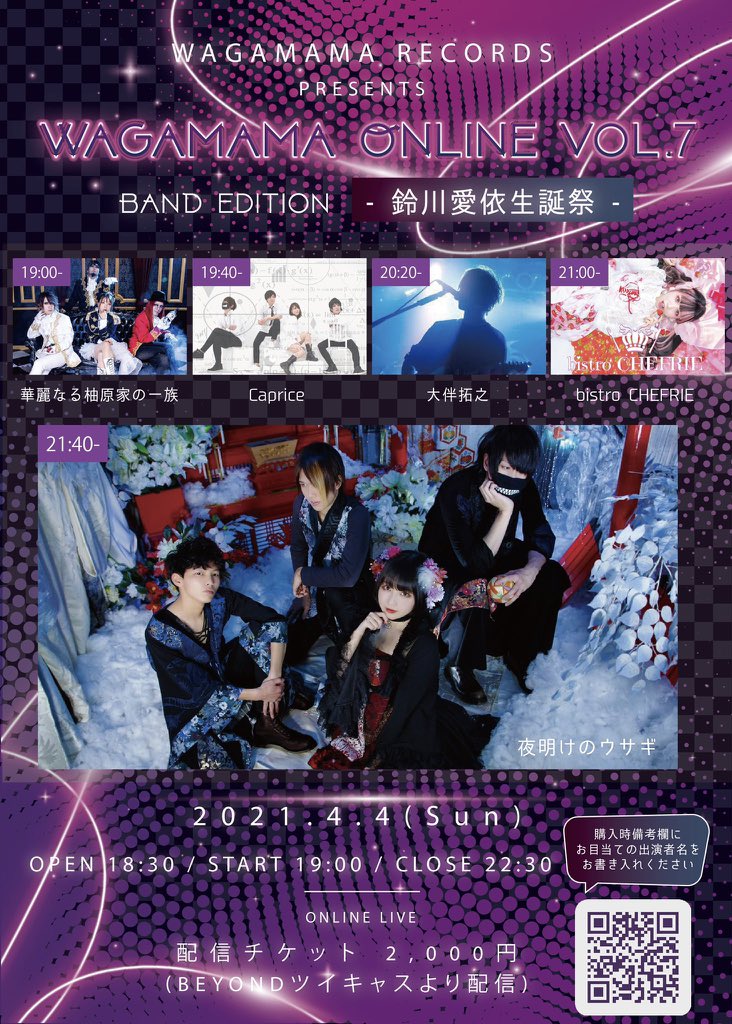 配信限定LIVE 『Wagamama Online vol.7 BAND edition -鈴川愛依生誕祭 -』