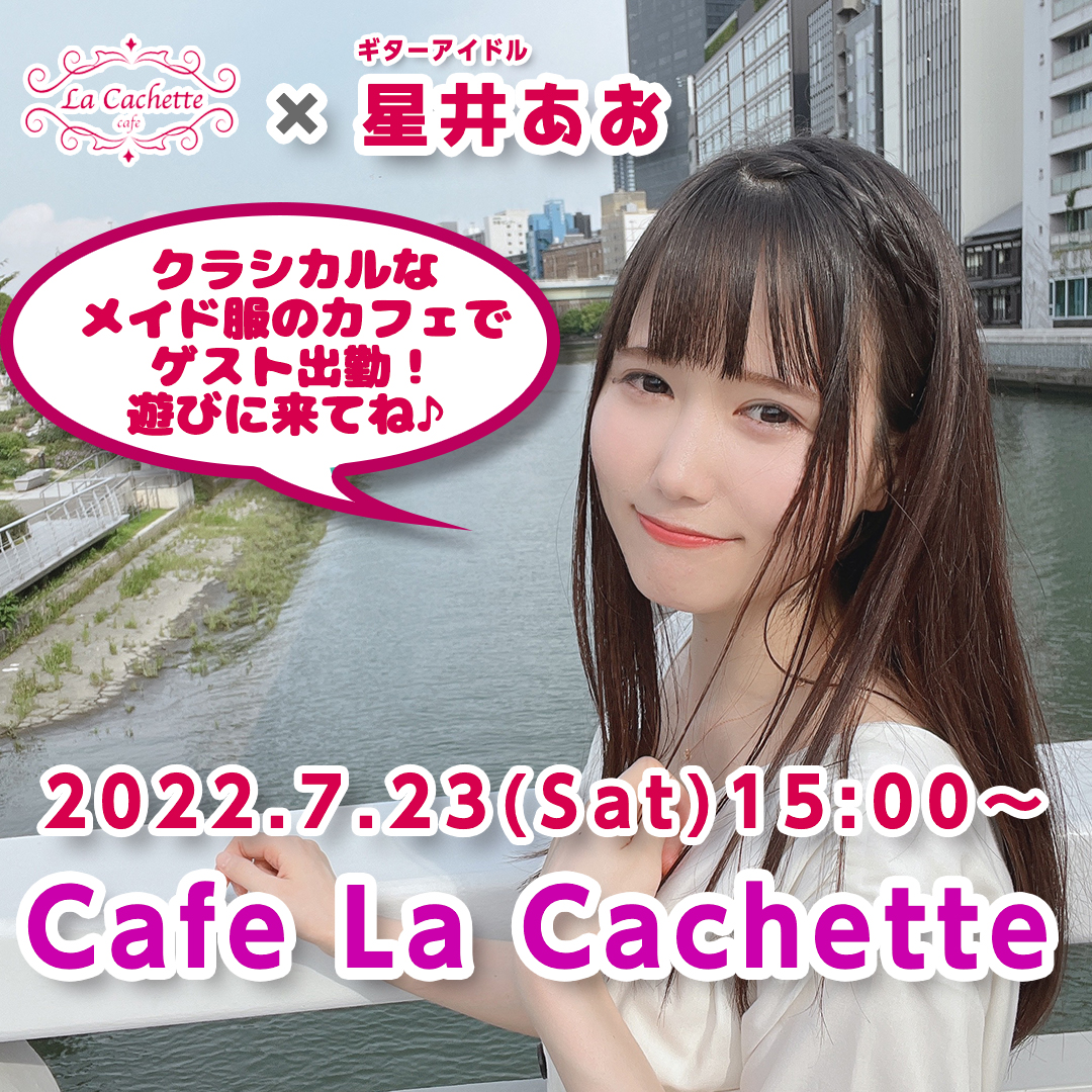 「カフェイベント：Cafe La Cachetteゲスト出勤」