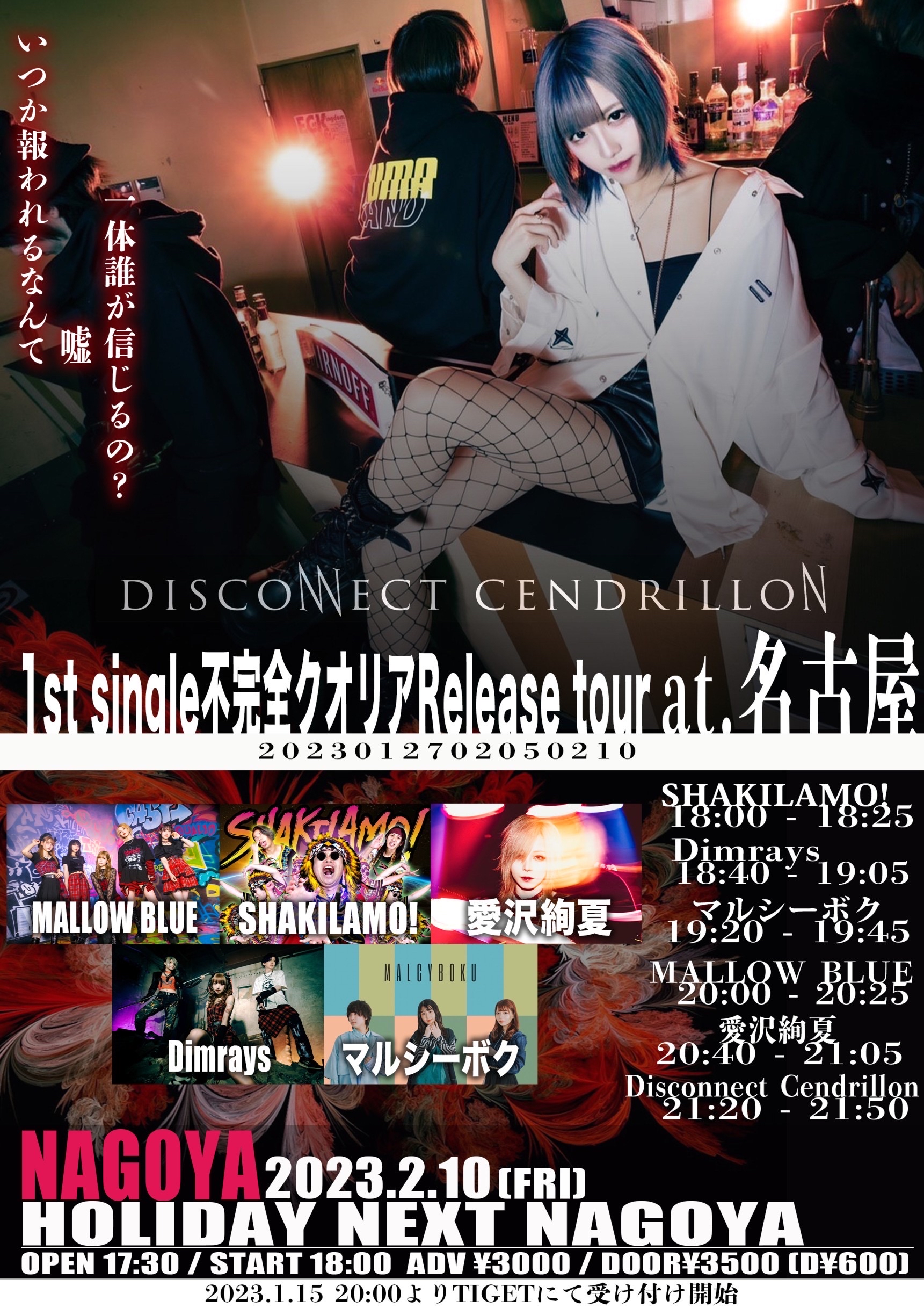 星井あおサポート出演公演(MALLOW BLUE)『Disconnect Cendrillon 1st single”不完全クオリア” release tour 名古屋編』