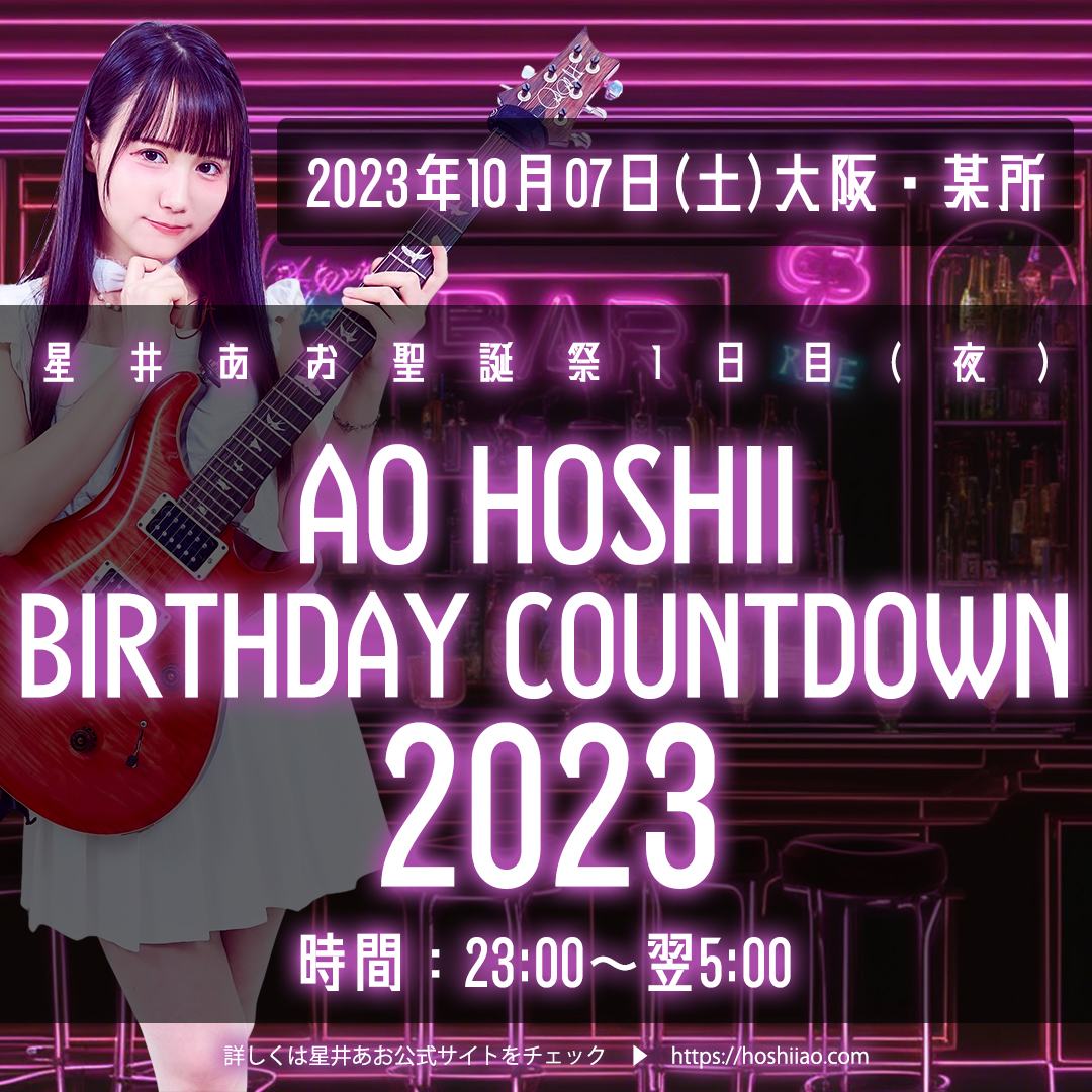 星井あお聖誕祭1日目(夜)『AO HOSHII BIRTHDAY COUNTDOWN 2023』