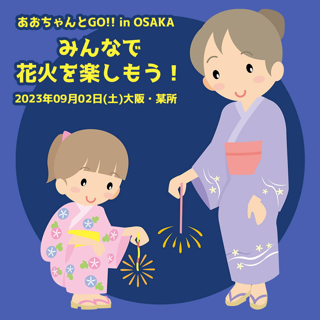 あおちゃんとGO!! in OSAKA〜みんなで花火を楽しもう！〜